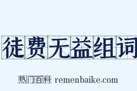 徒费无益组词是什么意思的图片